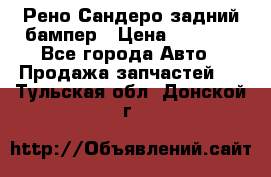 Рено Сандеро задний бампер › Цена ­ 3 000 - Все города Авто » Продажа запчастей   . Тульская обл.,Донской г.